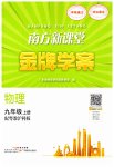 2023年南方新课堂金牌学案九年级物理上册沪粤版