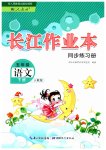 2023年长江作业本同步练习册五年级语文下册人教版
