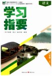 2023年学习指要八年级语文上册人教版