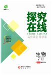 2023年探究在线高效课堂七年级生物下册人教版