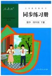 2023年同步练习册人民教育出版社四年级数学下册人教版新疆用