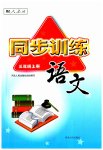2023年同步训练河北人民出版社三年级语文上册人教版