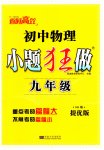 2023年小题狂做九年级物理全一册苏科版提优版