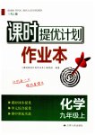 2023年课时提优计划作业本九年级化学上册人教版
