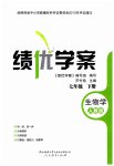 2023年绩优学案七年级生物下册人教版