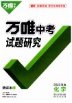 2023年万唯中考试题研究化学海南专版