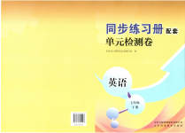 2023年同步练习册配套单元检测卷七年级英语下册人教版