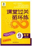 2023年课堂过关循环练九年级数学上册人教版