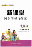 2023年新课堂同步学习与探究五年级英语下册人教版枣庄专版