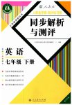 2023年人教金学典同步解析与测评七年级英语下册人教版重庆专版