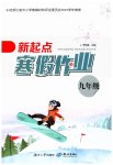 2023年新起点寒假作业九年级