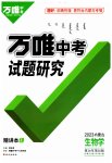 2023年万唯中考试题研究生物内蒙古专版