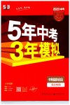 2023年5年中考3年模拟道德与法治河北专版