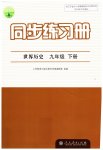 2023年同步练习册人民教育出版社九年级历史下册人教版江苏专版