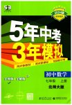 2023年5年中考3年模拟七年级数学上册北师大版