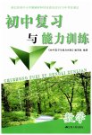 2023年初中复习与能力训练数学
