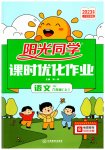 2023年阳光同学课时优化作业六年级语文上册人教版