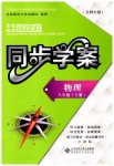2023年新课程同步学案八年级物理上册北师大版