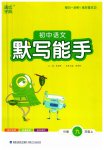 2023年通城学典初中语文默写能手九年级上册人教版