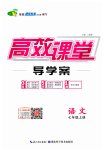 2023年351高效课堂导学案七年级语文上册人教版