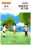 2023年新课程课堂同步练习册四年级语文下册人教版