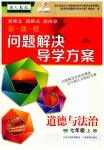 2023年新课程问题解决导学方案七年级道德与法治上册人教版