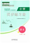 2023年同步练习册山东人民出版社五年级语文下册人教版