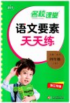2023年语文要素天天练四年级语文下册人教版浙江专版