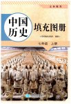 2025年填充图册星球地图出版社七年级历史上册人教版海南专版