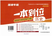 2023年一本到位历史深圳专版