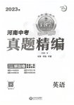 2023年王朝霞中考真题精编英语河南中考
