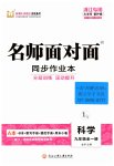 2023年名师面对面同步作业本九年级科学全一册浙教版浙江专版