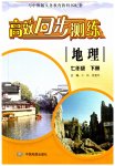 2023年高效同步测练七年级地理下册中图版