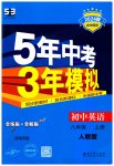 2023年5年中考3年模拟八年级英语上册人教版河南专版