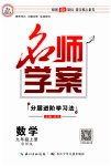 2023年名师学案九年级数学上册华师大版