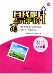 2023年自我提升与评价九年级语文下册人教版