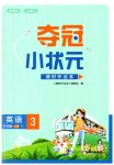 2023年夺冠小状元课时作业本三年级英语上册译林版