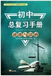 2023年初中总复习手册泰山出版社道德与法治