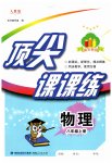 2023年顶尖课课练八年级物理上册人教版