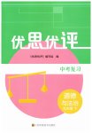 2026年优思优评九年级道德与法治下册人教版