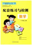 2023年配套练习与检测一年级数学上册人教版