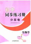 2023年初中同步练习册分层拓展八年级生物学上册济南版
