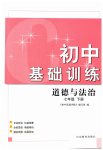 2023年初中基础训练山东教育出版社七年级道德与法治下册人教版