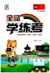 2023年全品学练考六年级数学上册苏教版