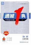 2023年通城学典通城1典中考复习方略物理江苏专用
