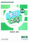 2023年学习之友三年级科学上册教科版
