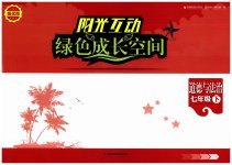 2023年阳光互动绿色成长空间七年级道德与法治下册人教版提优版