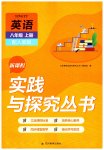 2023年新课程实践与探究丛书八年级英语上册人教版