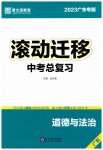 2023年滚动迁移中考总复习道德与法治广东专版