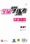 2023年全品学练考八年级英语下册译林版